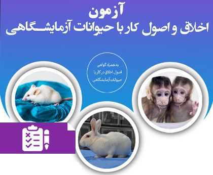 آزمون اخلاق و اصول کار با حیوانات آزمایشگاهی